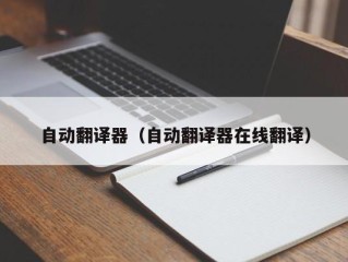 自动翻译器（自动翻译器在线翻译）