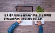 北大才女时隔9年再谈寒门学子（7年前刷屏的90后北大寒门才女,如今身家上亿）