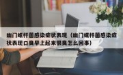 幽门螺杆菌感染症状表现（幽门螺杆菌感染症状表现口臭早上起来很臭怎么回事）