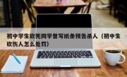 初中学生砍死同学曾写纸条预告杀人（初中生砍伤人怎么处罚）