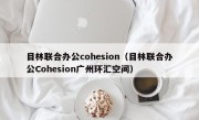 目林联合办公cohesion（目林联合办公Cohesion广州环汇空间）