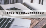 七七影视大全（七七影视大全免费观看完整版）