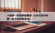 个税新一轮改革酝酿中（20182020年新一轮个税改革意义）