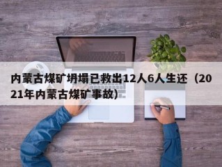 内蒙古煤矿坍塌已救出12人6人生还（2021年内蒙古煤矿事故）