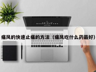 痛风的快速止痛的方法（痛风吃什么药最好）