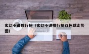 玄幻小说排行榜（玄幻小说排行榜双色球走势图）