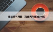 宿迁天气预报（宿迁天气预报30天）