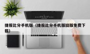 捷报比分手机版（捷报比分手机版旧版免费下载）