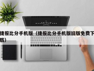 捷报比分手机版（捷报比分手机版旧版免费下载）