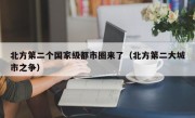 北方第二个国家级都市圈来了（北方第二大城市之争）