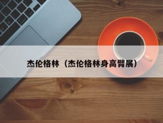 杰伦格林（杰伦格林身高臂展）