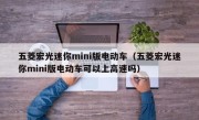 五菱宏光迷你mini版电动车（五菱宏光迷你mini版电动车可以上高速吗）
