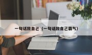 一句话致自己（一句话致自己霸气）
