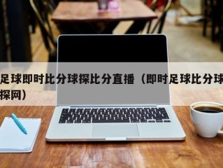 足球即时比分球探比分直播（即时足球比分球探网）