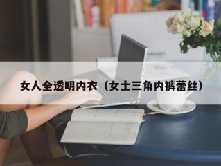女人全透明内衣（女士三角内裤蕾丝）
