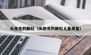 头孢克肟颗粒（头孢克肟颗粒儿童用量）