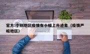 官方:个别地区疫情有小幅上升迹象（疫情严峻地区）
