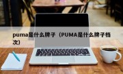 puma是什么牌子（PUMA是什么牌子档次）
