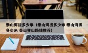 泰山海拔多少米（泰山海拔多少米 泰山海拔多少米 泰山登山路线推荐）