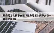 尿血是怎么回事女性（尿血是怎么回事女性一直感觉尿急）