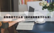 金骏眉属于什么茶（请问金骏眉属于什么茶）