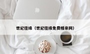 世纪佳缘（世纪佳缘免费相亲网）