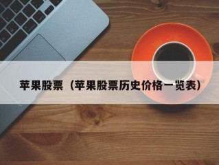 苹果股票（苹果股票历史价格一览表）