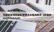 瓦格纳首领称部队抵俄矛头指向防长（瓦格纳siegfriedidyll）