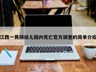 江西一男孩幼儿园内死亡官方调查的简单介绍