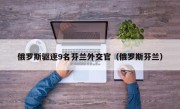 俄罗斯驱逐9名芬兰外交官（俄罗斯芬兰）