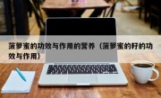 菠萝蜜的功效与作用的营养（菠萝蜜的籽的功效与作用）