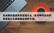 青光眼的症状和表现是什么（青光眼的症状和表现是什么眼睛看起视野不亮）