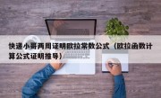 快递小哥两周证明欧拉常数公式（欧拉函数计算公式证明推导）