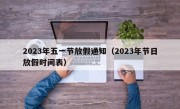 2023年五一节放假通知（2023年节日放假时间表）