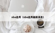 nba选秀（nba选秀最新消息）