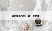 清扫车多少钱一辆（洗扫车）
