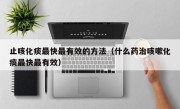止咳化痰最快最有效的方法（什么药治咳嗽化痰最快最有效）