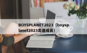 BOYSPLANET2023（boysplanet2023出道成员）