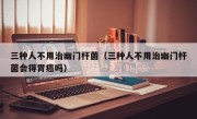 三种人不用治幽门杆菌（三种人不用治幽门杆菌会得胃癌吗）