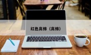 红色高棉（高棉）