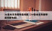 3d基本走势图带连线图（3d基本走势图带连线图电脑）