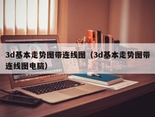 3d基本走势图带连线图（3d基本走势图带连线图电脑）
