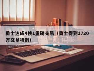勇士达成4换1重磅交易（勇士得到1720万交易特例）