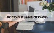 游记作文400字（暑假游记作文400字）