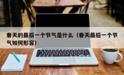 春天的最后一个节气是什么（春天最后一个节气如何形容）