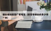 钢丝缠绕胶管厂家电话（胶管带钢丝的多少钱一米）
