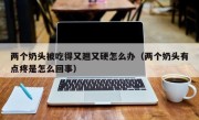 两个奶头被吃得又翘又硬怎么办（两个奶头有点疼是怎么回事）