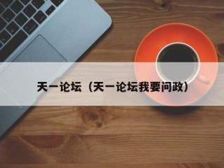 天一论坛（天一论坛我要问政）