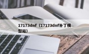 17173dnf（17173dnf补丁模型站）