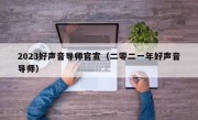 2023好声音导师官宣（二零二一年好声音导师）